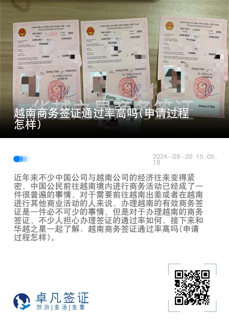 越南商務(wù)簽證通過率高嗎(申請(qǐng)過程怎樣)