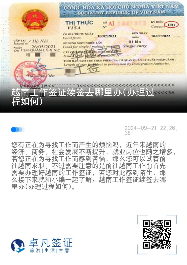越南工作簽證續(xù)簽去哪里辦(辦理過(guò)程如何)