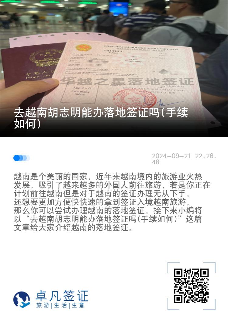 去越南胡志明能辦落地簽證嗎(手續(xù)如何)