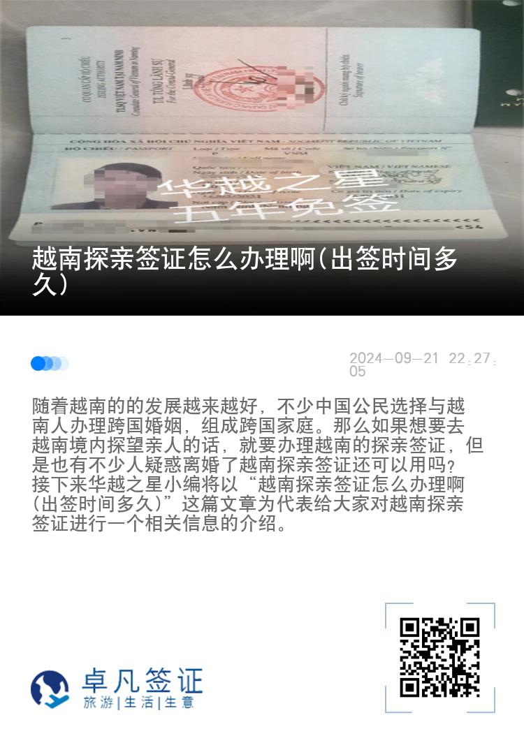 越南探親簽證怎么辦理啊(出簽時(shí)間多久)