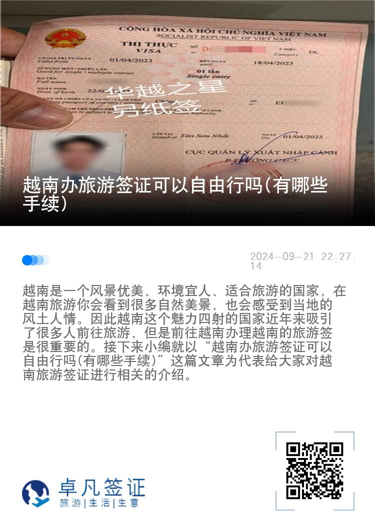 越南辦旅游簽證可以自由行嗎(有哪些手續(xù))