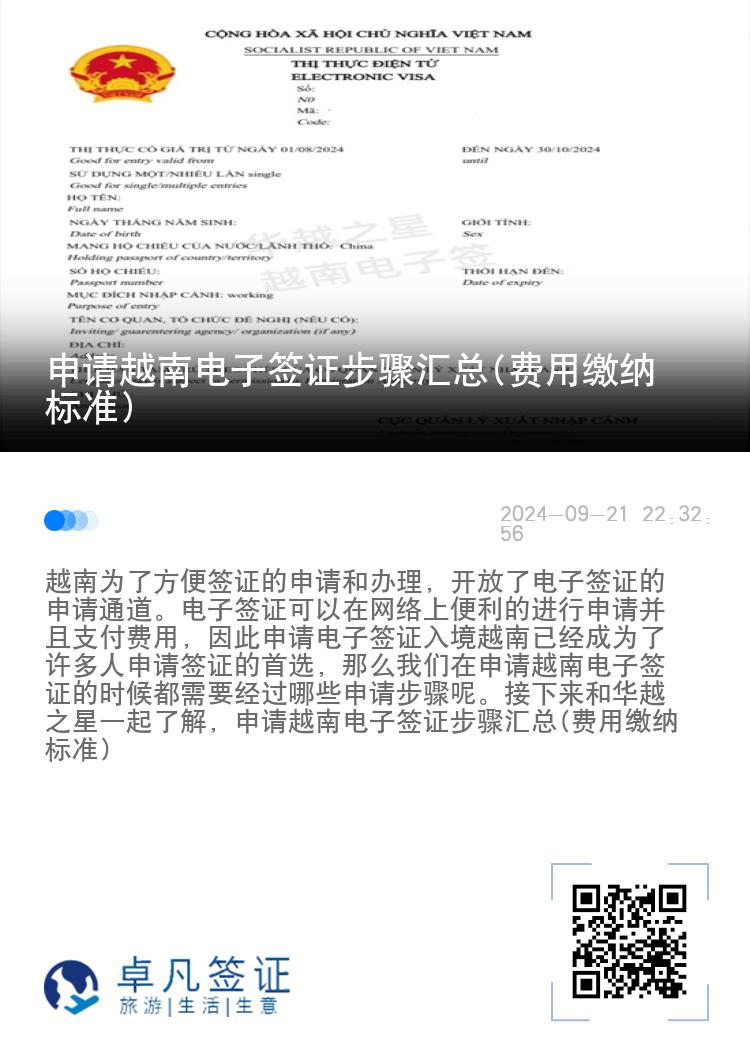 申請越南電子簽證步驟匯總(費用繳納標(biāo)準(zhǔn))