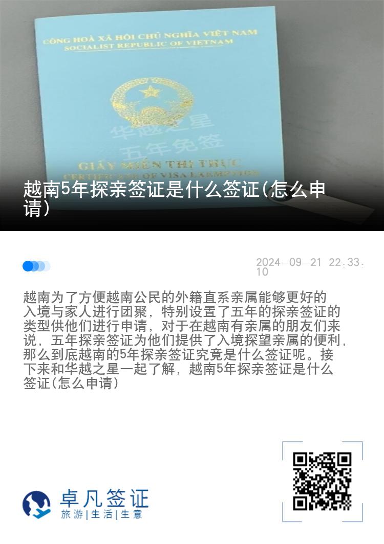 越南5年探親簽證是什么簽證(怎么申請)