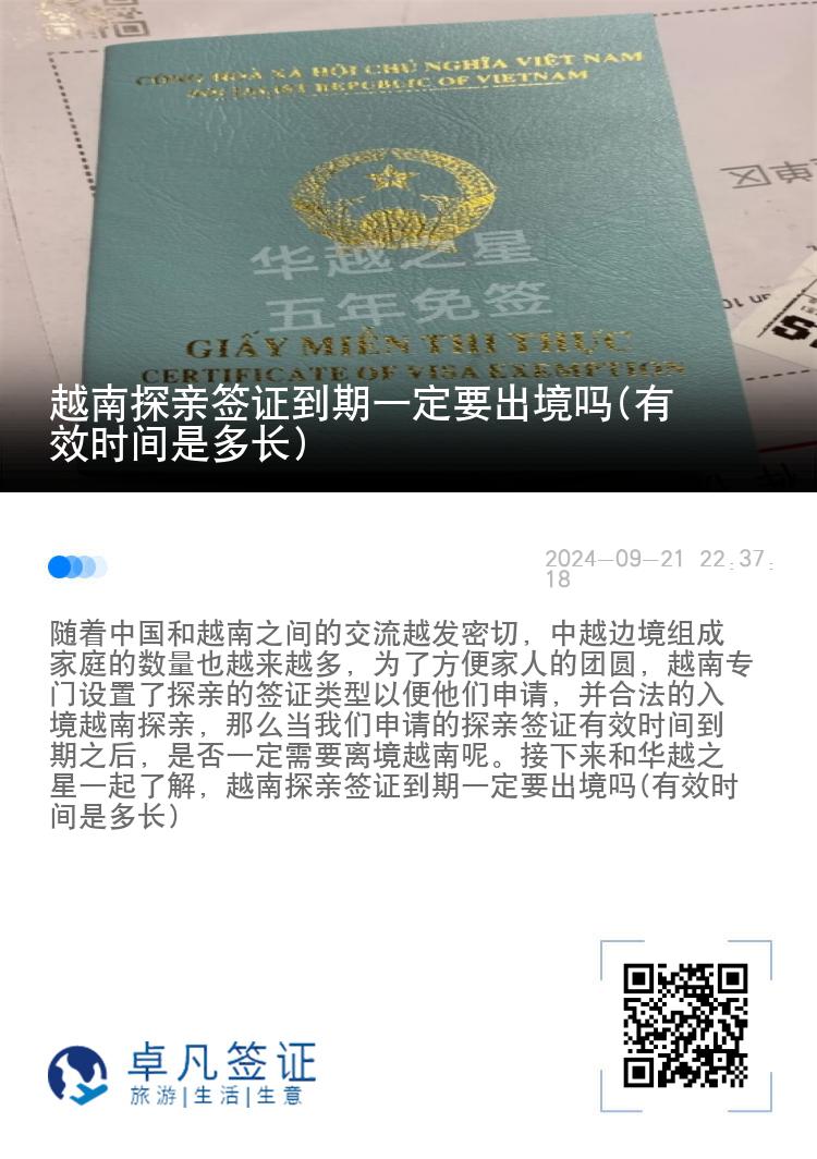 越南探親簽證到期一定要出境嗎(有效時間是多長)