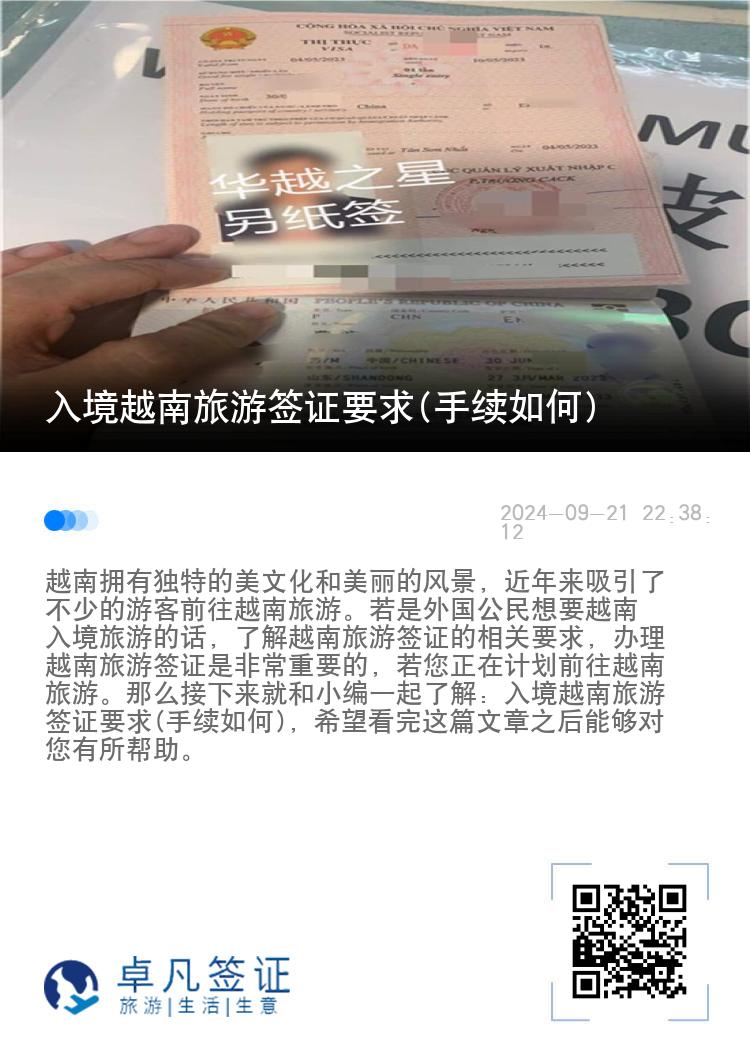 入境越南旅游簽證要求(手續(xù)如何)