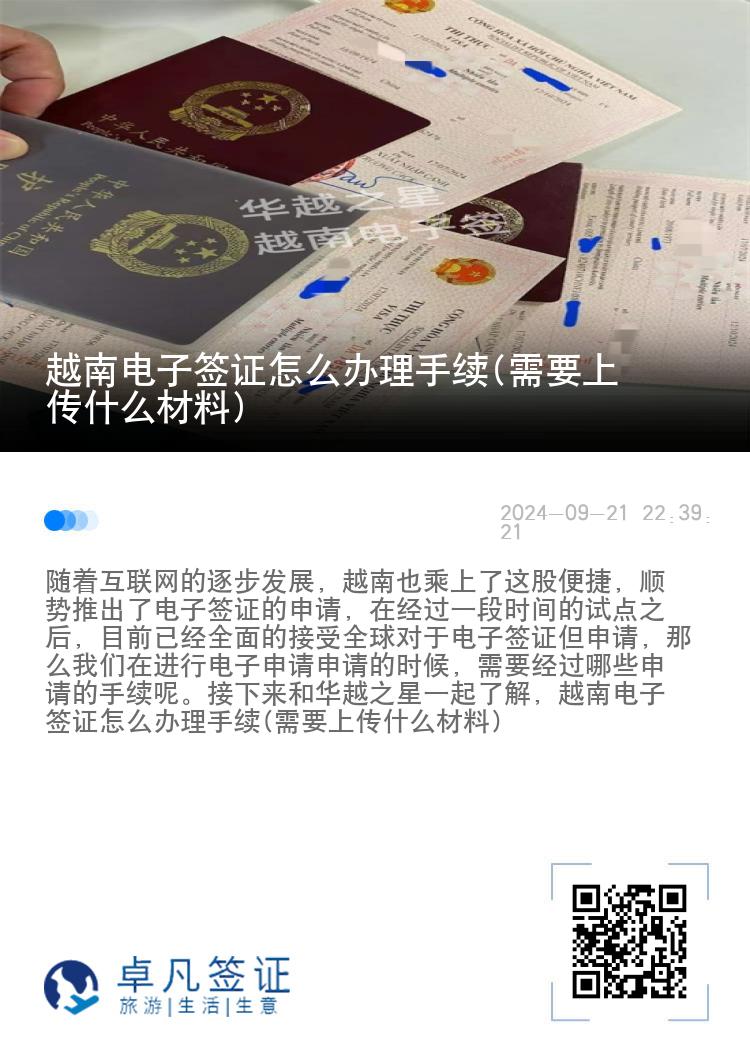 越南電子簽證怎么辦理手續(xù)(需要上傳什么材料)