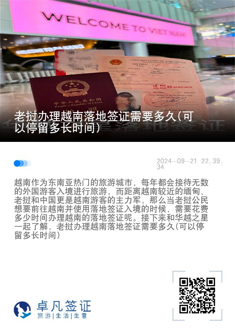 老撾辦理越南落地簽證需要多久(可以停留多長(zhǎng)時(shí)間)