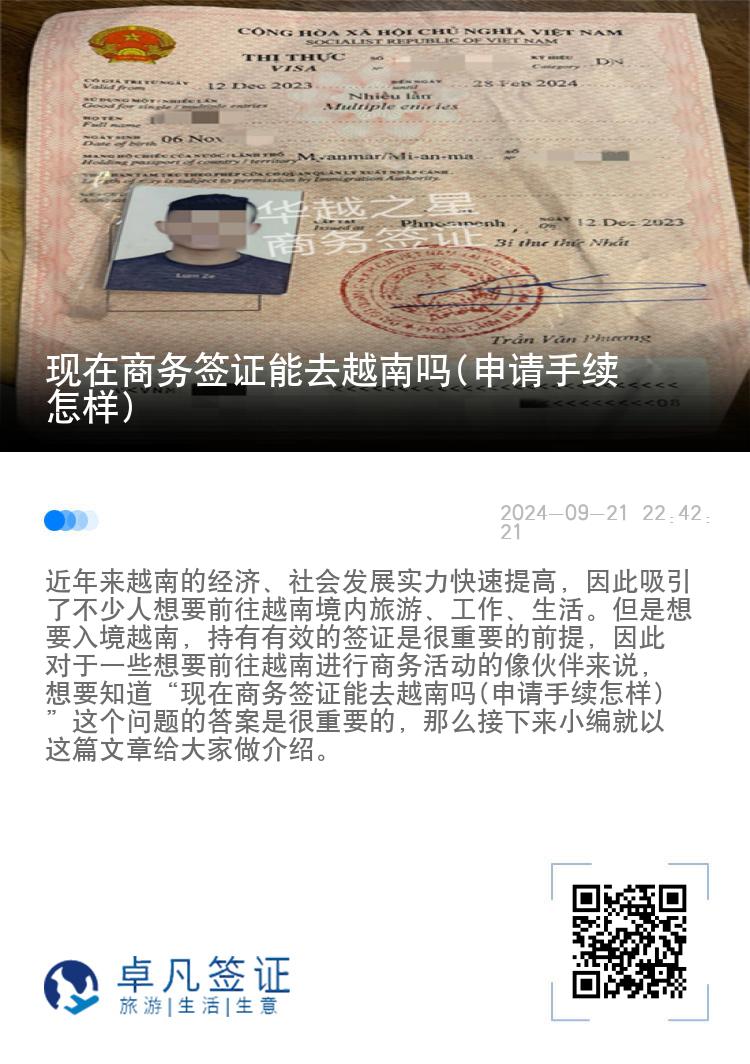 現(xiàn)在商務(wù)簽證能去越南嗎(申請(qǐng)手續(xù)怎樣)