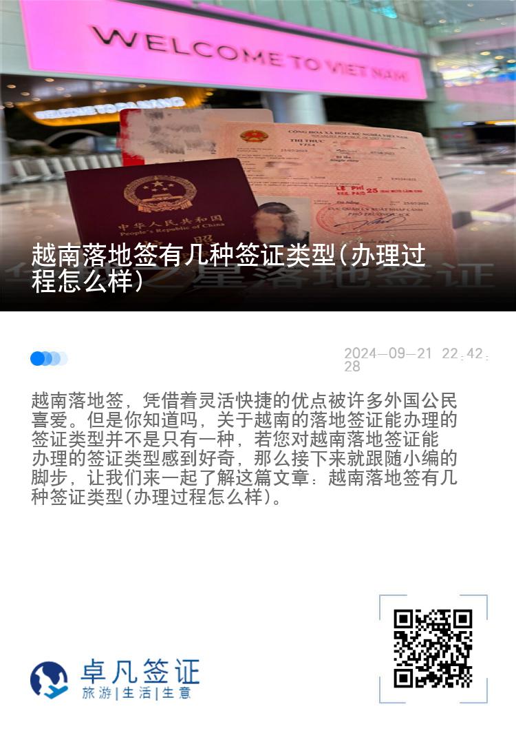 越南落地簽有幾種簽證類型(辦理過程怎么樣)
