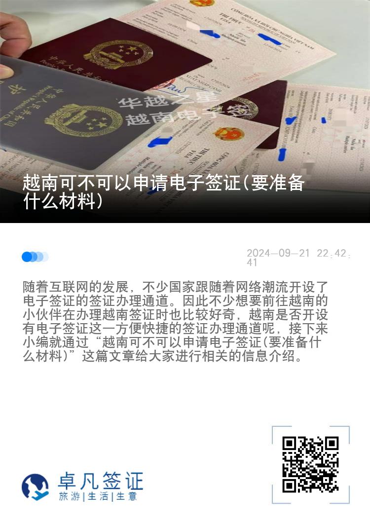 越南可不可以申請(qǐng)電子簽證(要準(zhǔn)備什么材料)