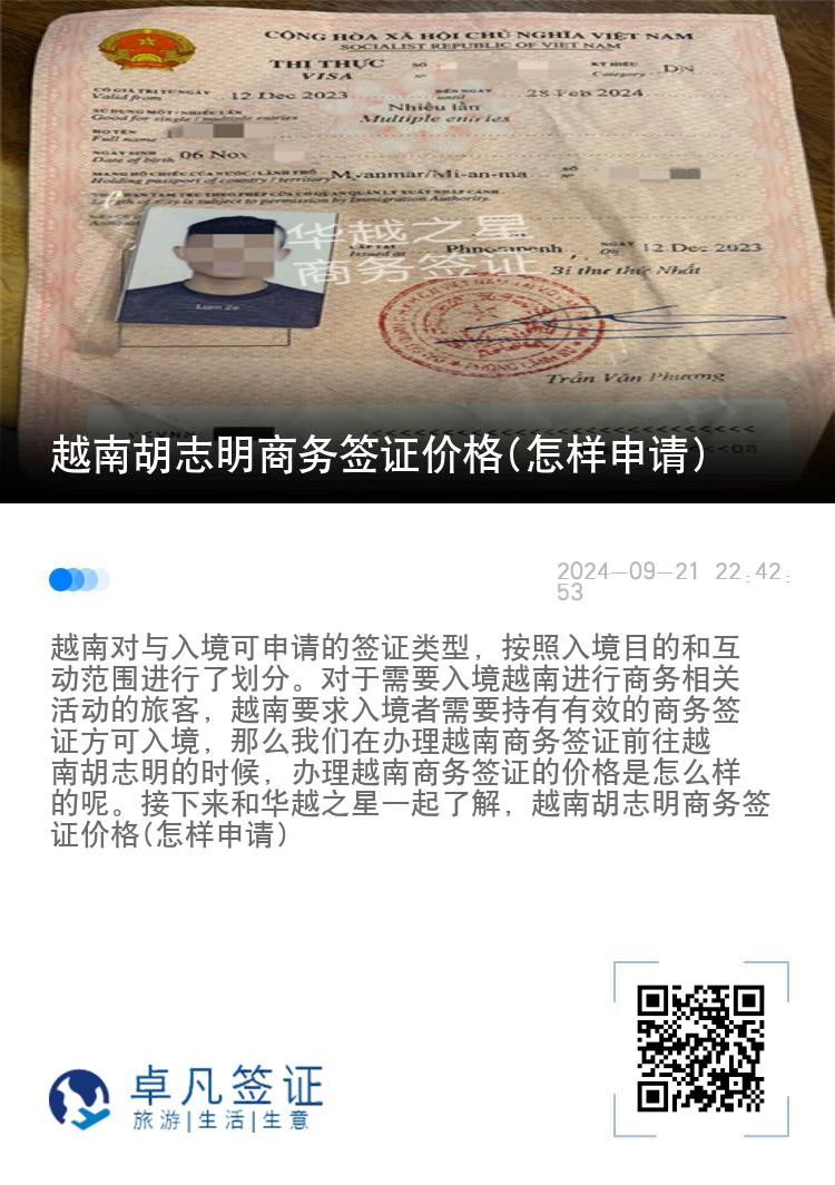 越南胡志明商務簽證價格(怎樣申請)