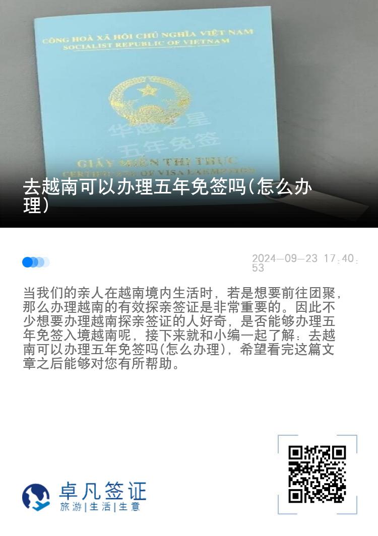 去越南可以辦理五年免簽嗎(怎么辦理)