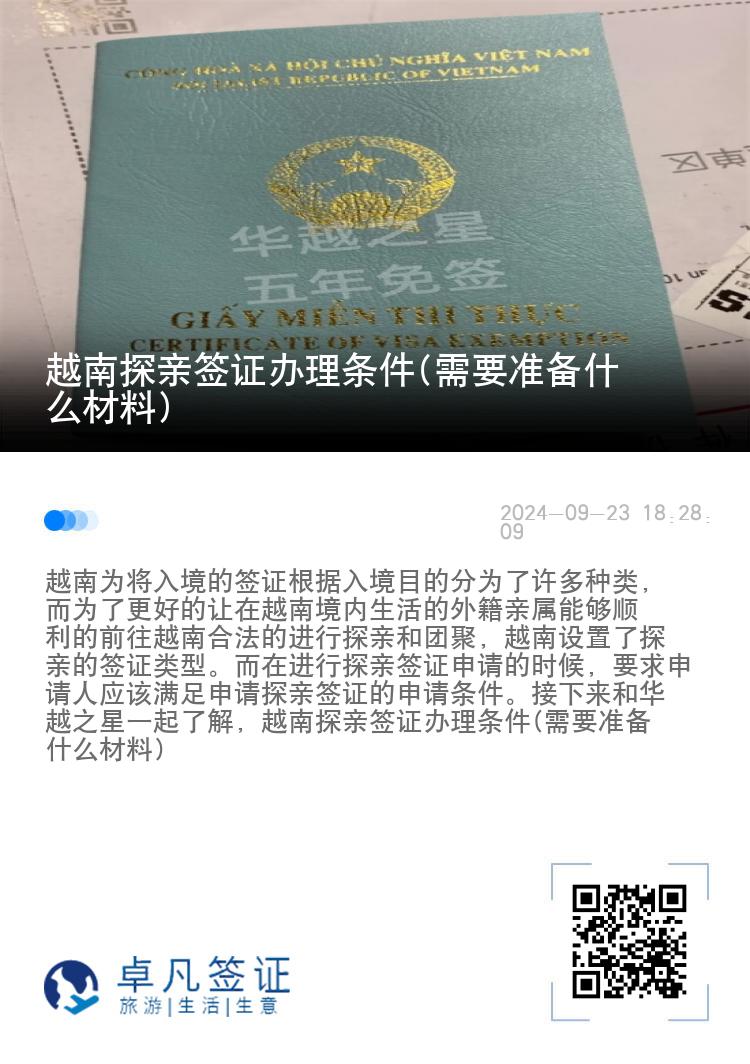 越南探親簽證辦理條件(需要準備什么材料)