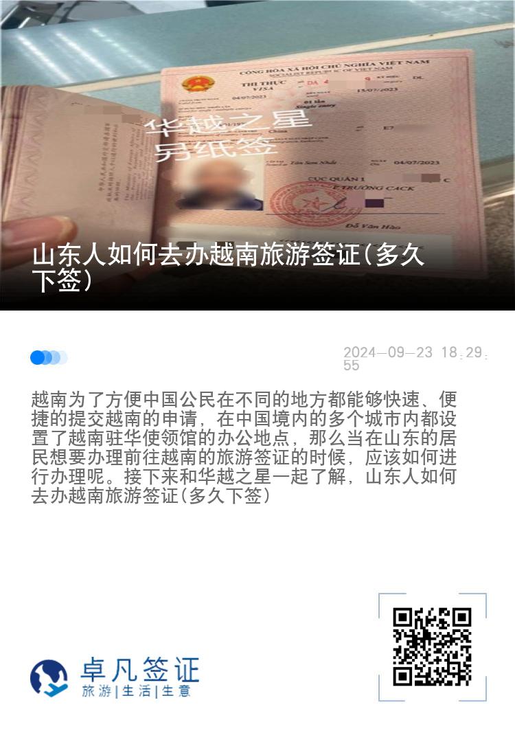 山東人如何去辦越南旅游簽證(多久下簽)