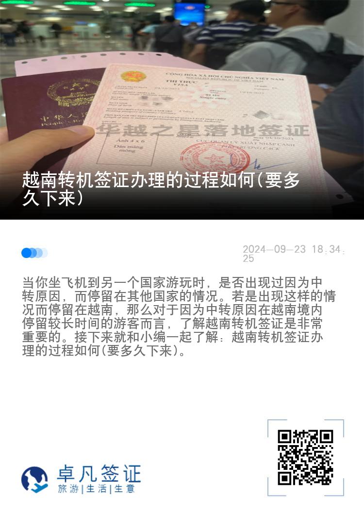 越南轉(zhuǎn)機簽證辦理的過程如何(要多久下來)