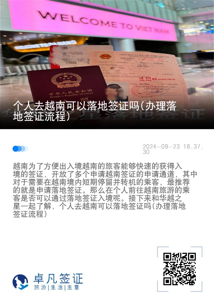 個(gè)人去越南可以落地簽證嗎(辦理落地簽證流程)