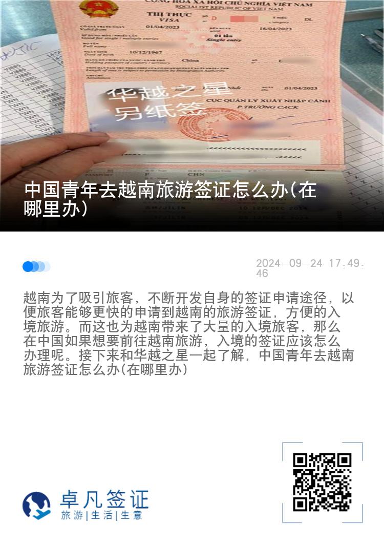 中國青年去越南旅游簽證怎么辦(在哪里辦)