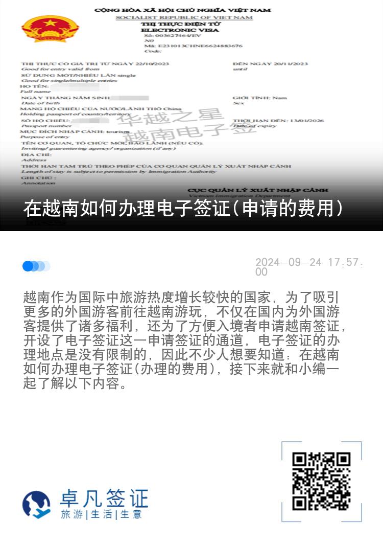 在越南如何辦理電子簽證(申請(qǐng)的費(fèi)用)