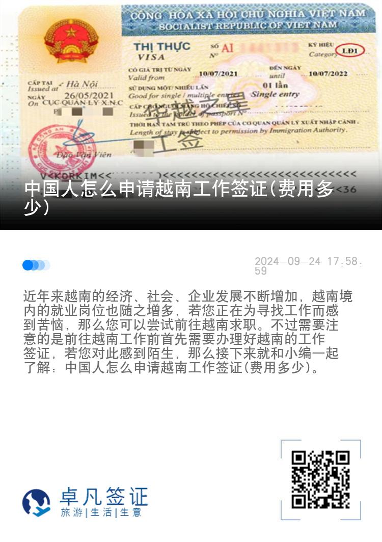 中國(guó)人怎么申請(qǐng)?jiān)侥瞎ぷ骱炞C(費(fèi)用多少)