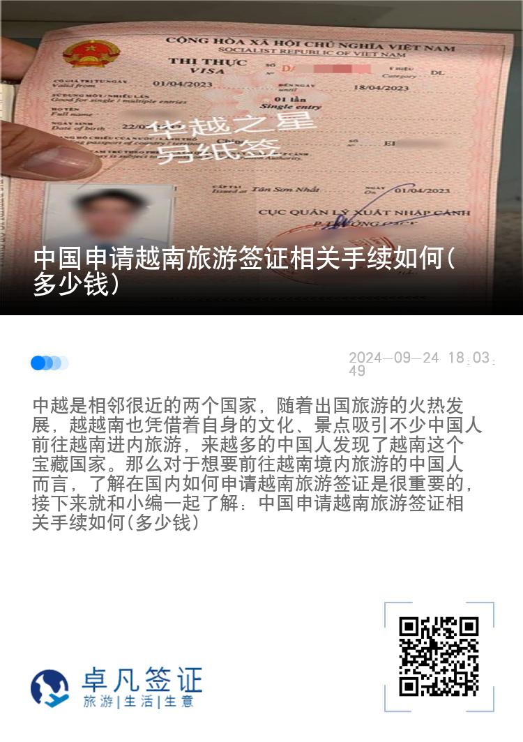 中國申請越南旅游簽證相關(guān)手續(xù)如何(多少錢)