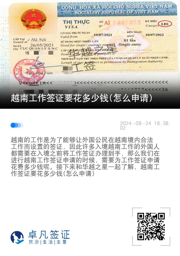 越南工作簽證要花多少錢(怎么申請)