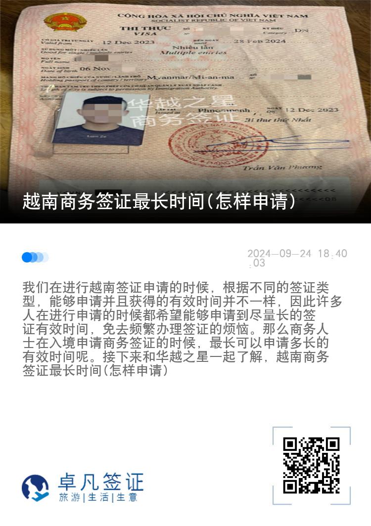 越南商務(wù)簽證最長(zhǎng)時(shí)間(怎樣申請(qǐng))