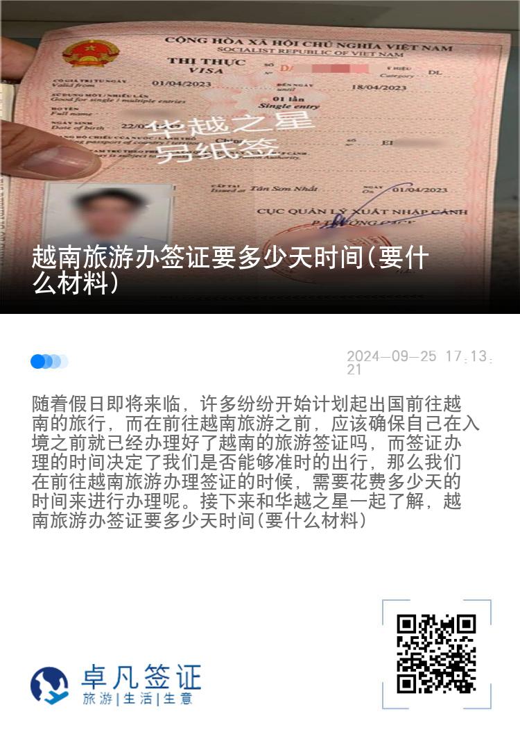 越南旅游辦簽證要多少天時間(要什么材料)