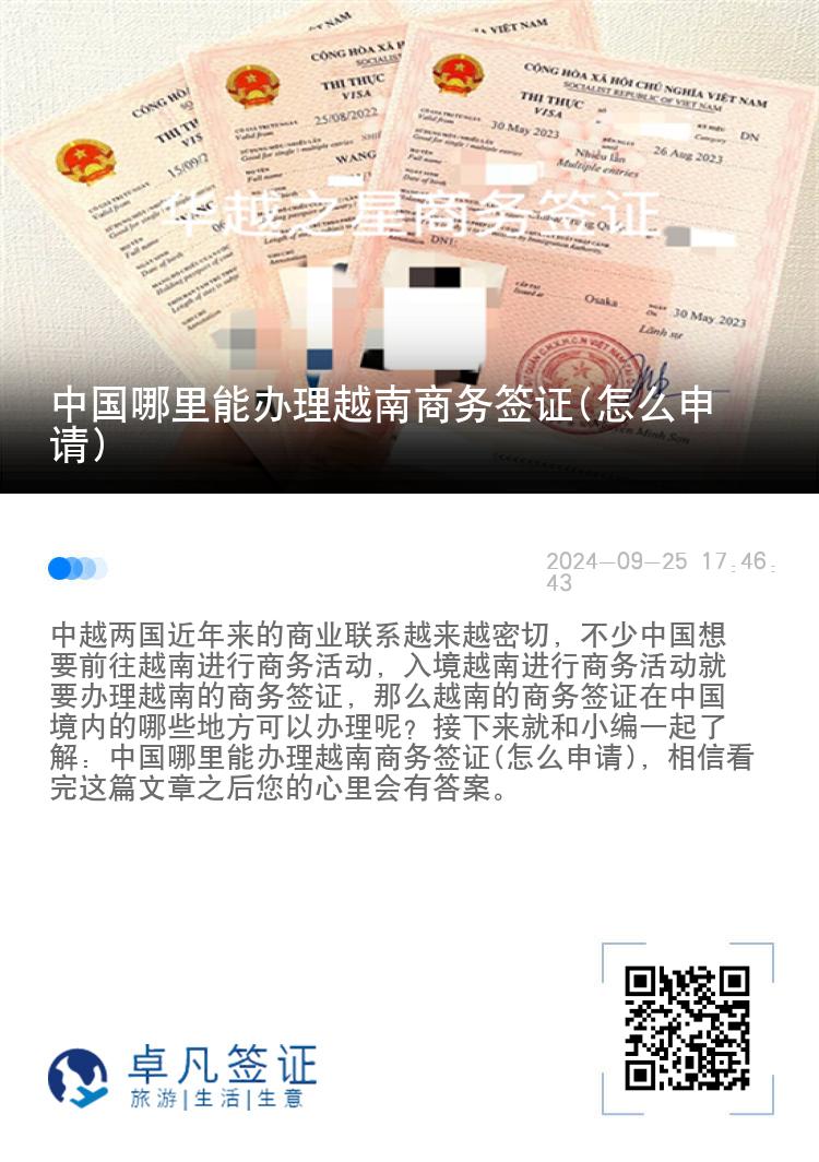 中國哪里能辦理越南商務(wù)簽證(怎么申請)