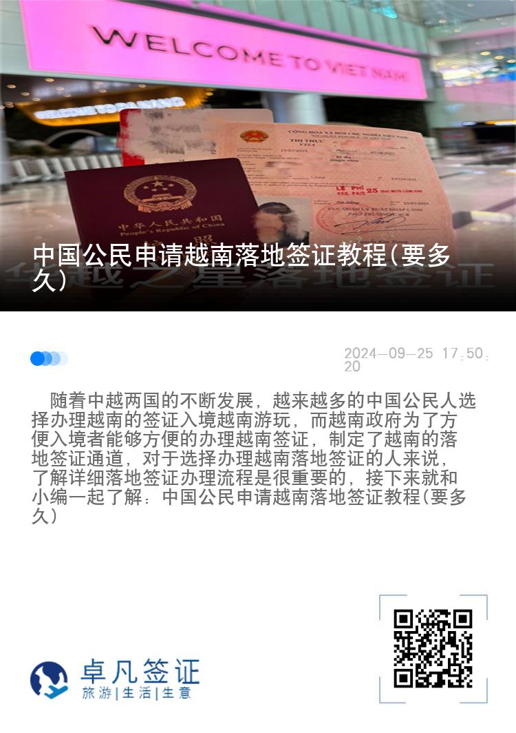 中國公民申請越南落地簽證教程(要多久)
