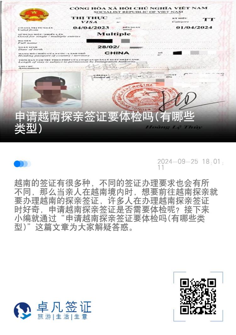申請越南探親簽證要體檢嗎(有哪些類型)