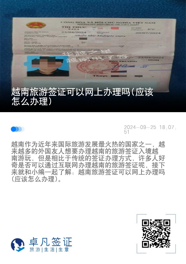 越南旅游簽證可以網(wǎng)上辦理嗎(應(yīng)該怎么辦理)