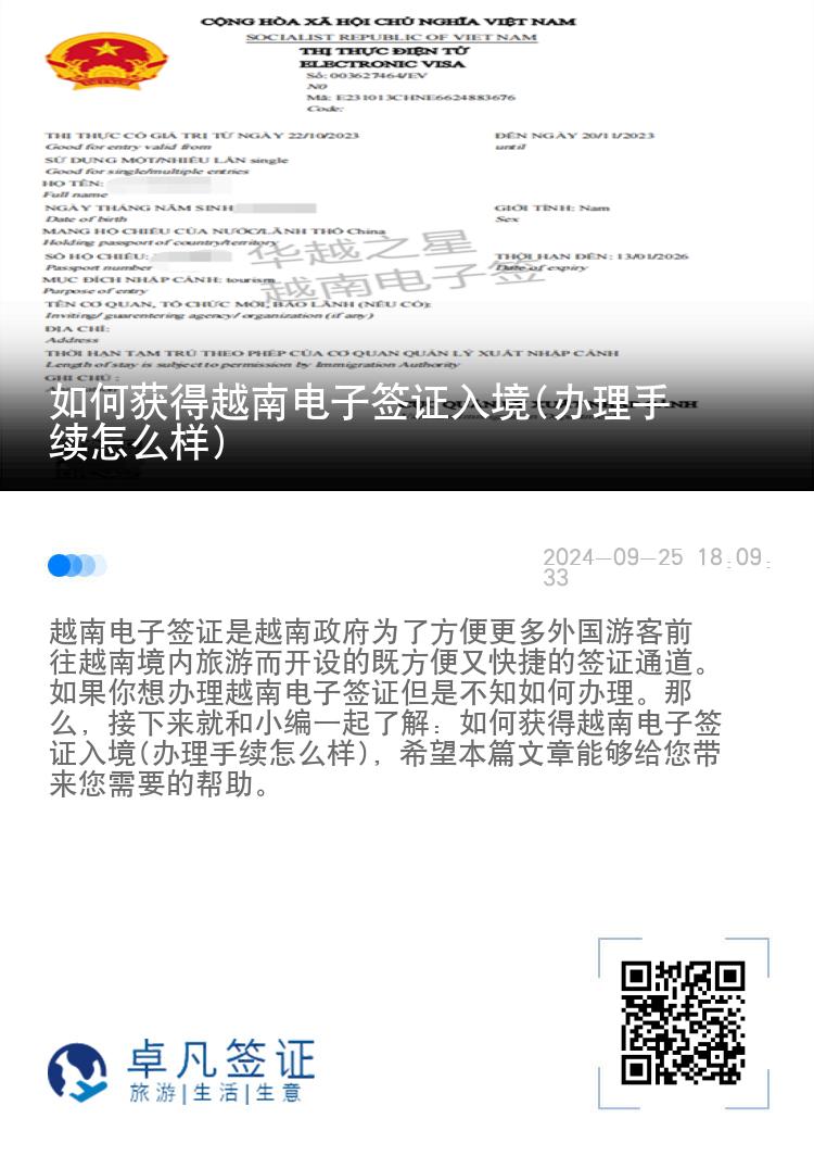 如何獲得越南電子簽證入境(辦理手續(xù)怎么樣)