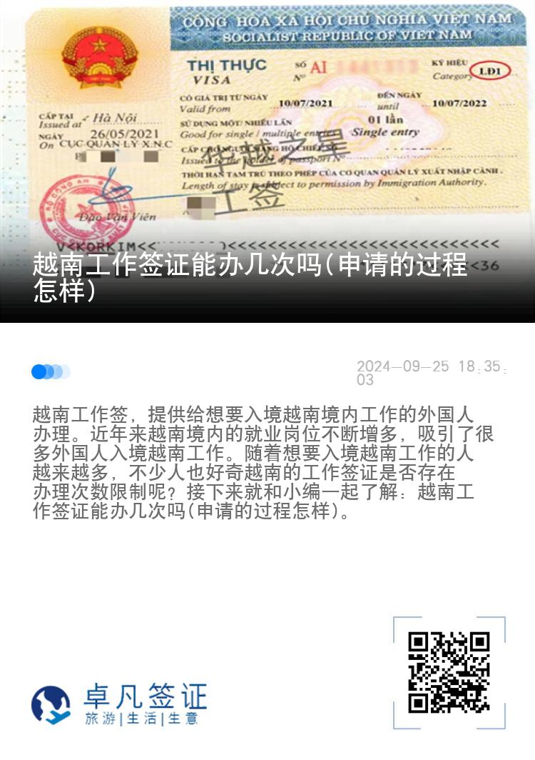 越南工作簽證能辦幾次嗎(申請的過程怎樣)