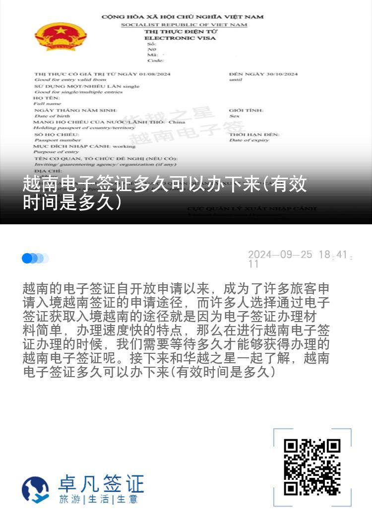越南電子簽證多久可以辦下來(有效時(shí)間是多久)