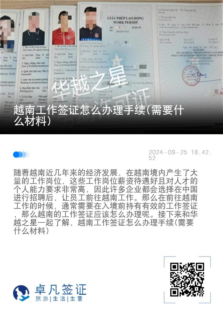 越南工作簽證怎么辦理手續(xù)(需要什么材料)