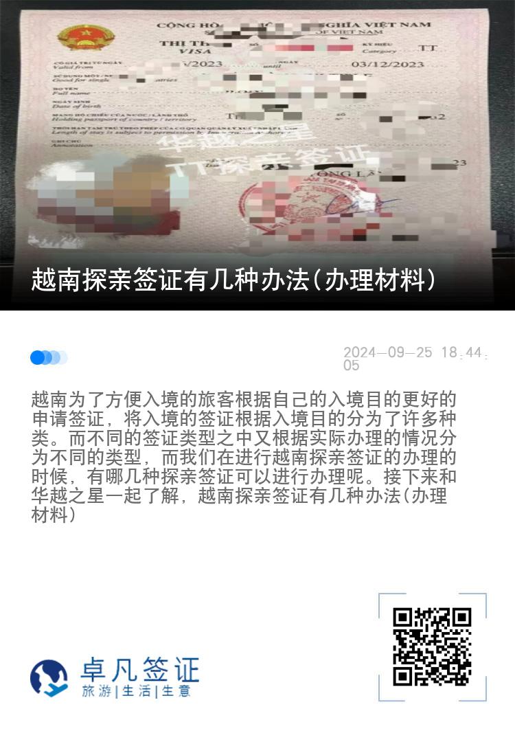 越南探親簽證有幾種辦法(辦理材料)