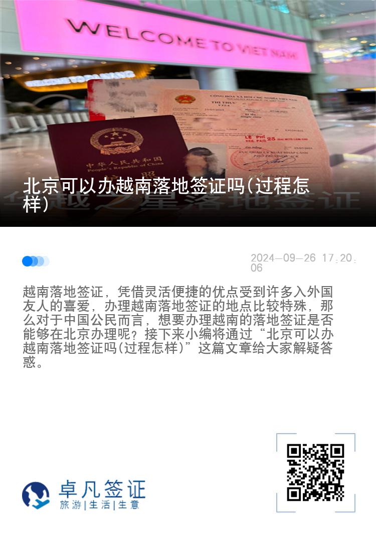 北京可以辦越南落地簽證嗎(過(guò)程怎樣)