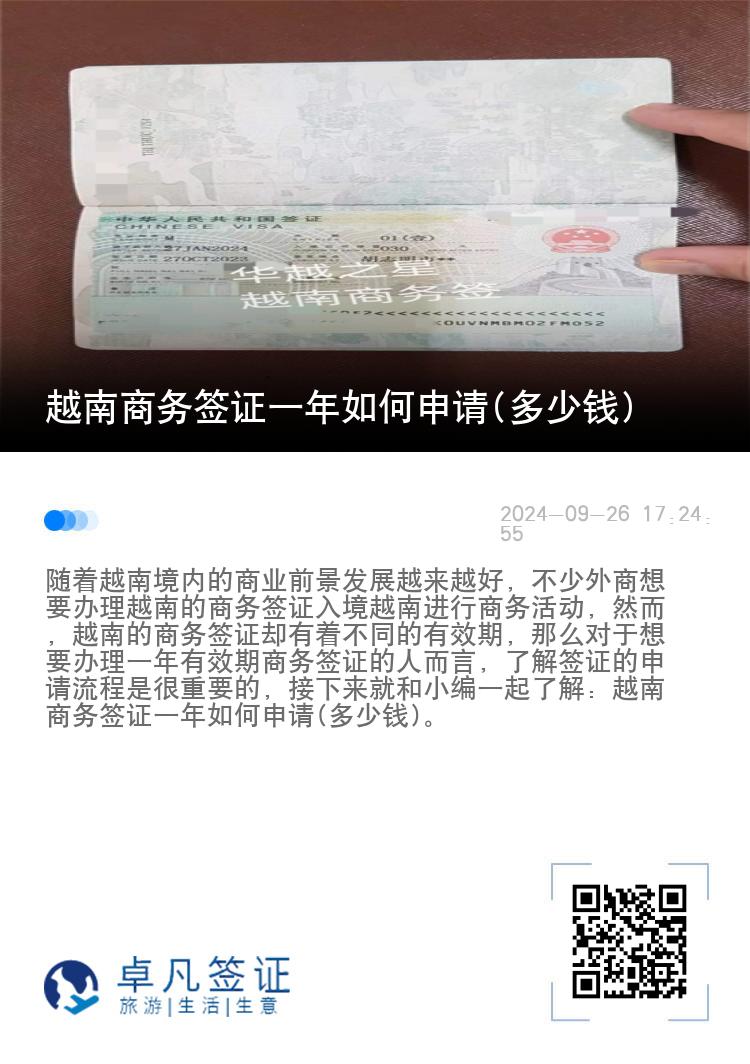 越南商務(wù)簽證一年如何申請(多少錢)