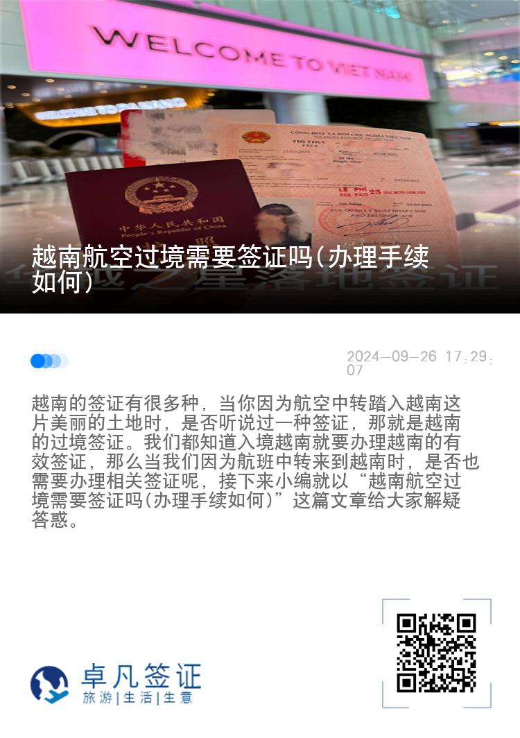 越南航空過(guò)境需要簽證嗎(辦理手續(xù)如何)