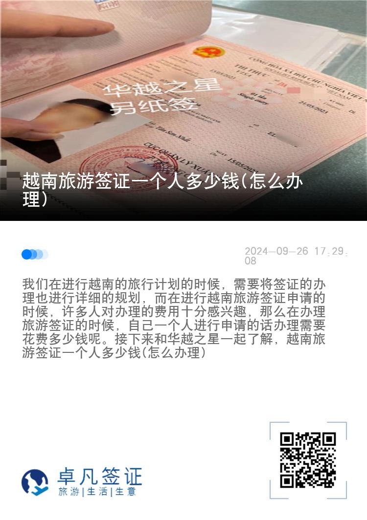 越南旅游簽證一個(gè)人多少錢(怎么辦理)
