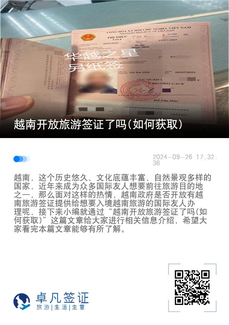 越南開放旅游簽證了嗎(如何獲取)