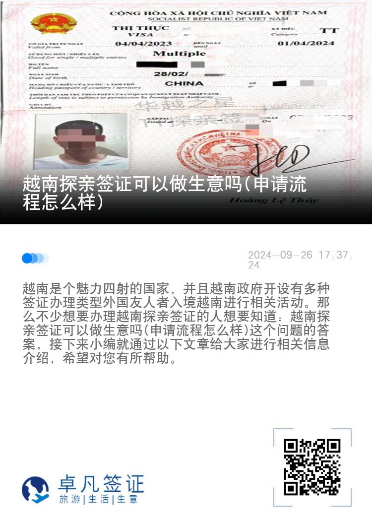 越南探親簽證可以做生意嗎(申請(qǐng)流程怎么樣)