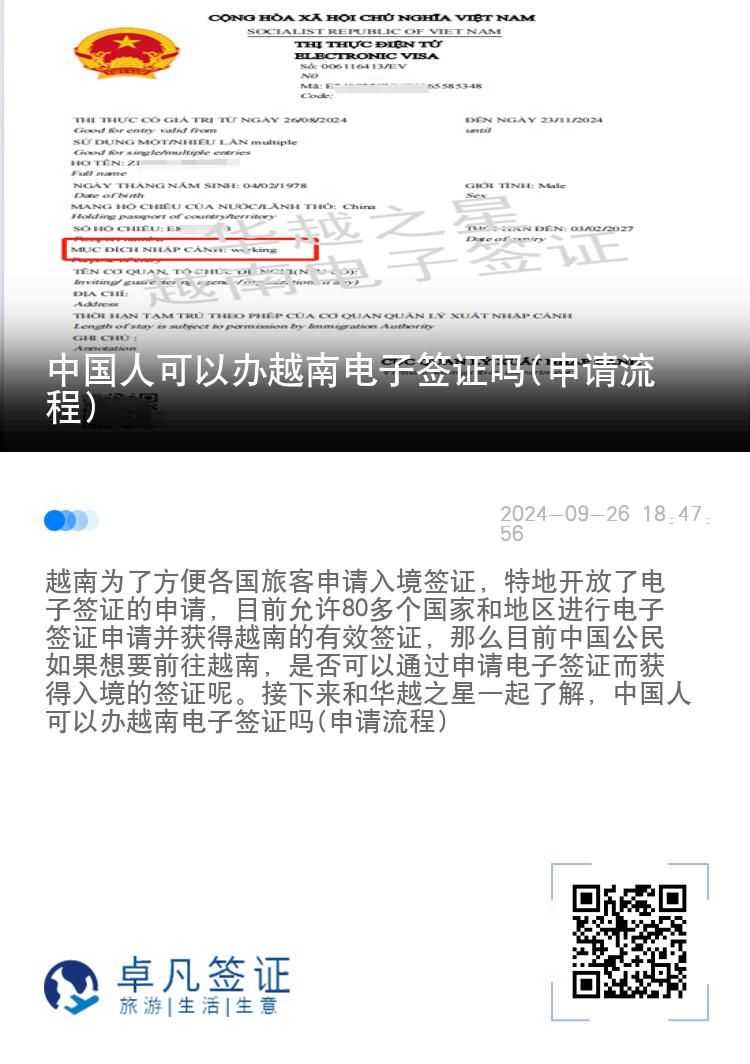 中國(guó)人可以辦越南電子簽證嗎(申請(qǐng)流程)