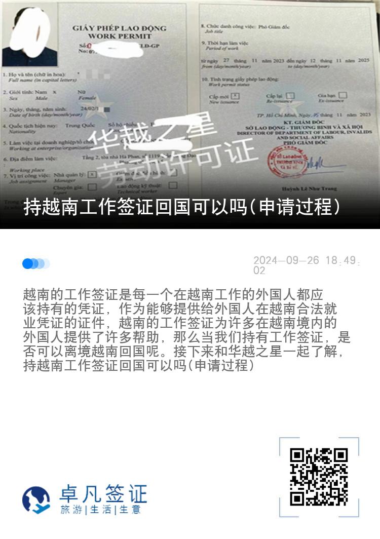 持越南工作簽證回國可以嗎(申請過程)