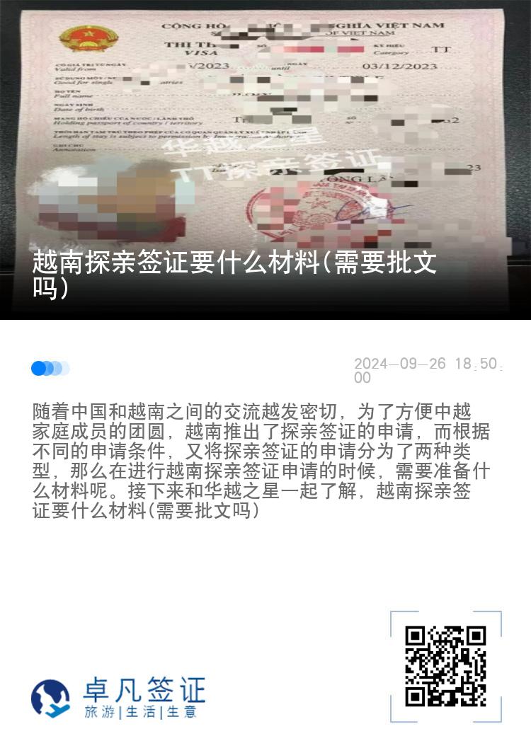 越南探親簽證要什么材料(需要批文嗎)