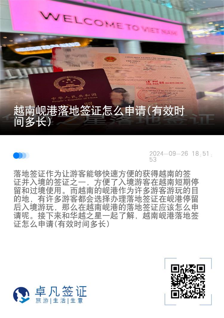 越南峴港落地簽證怎么申請(有效時間多長)