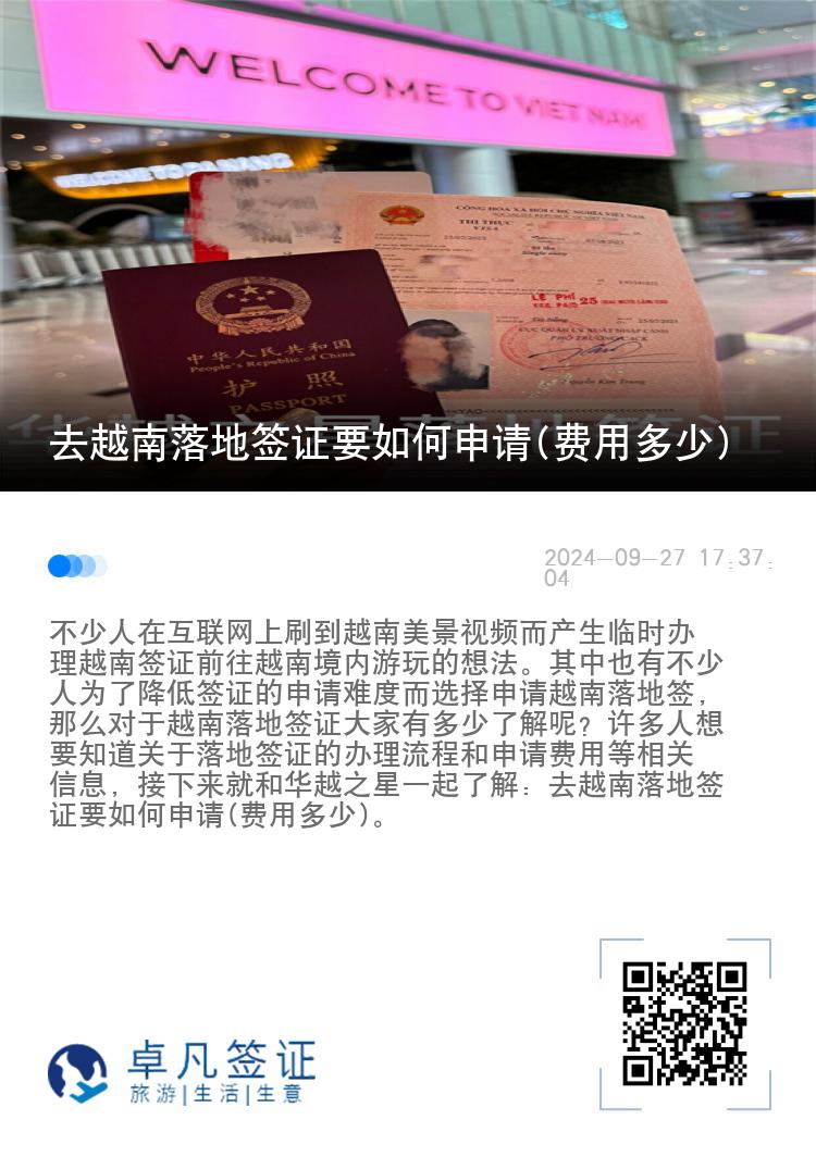去越南落地簽證要如何申請(qǐng)(費(fèi)用多少)