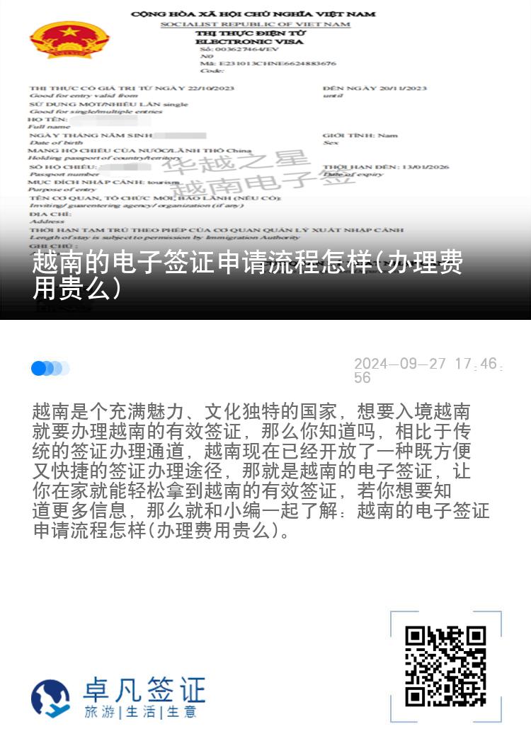 越南的電子簽證申請(qǐng)流程怎樣(辦理費(fèi)用貴么)