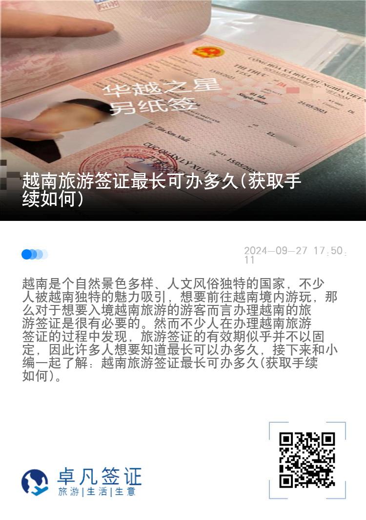 越南旅游簽證最長可辦多久(獲取手續(xù)如何)