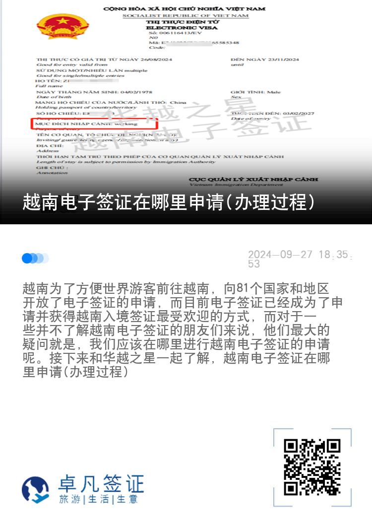 越南電子簽證在哪里申請(辦理過程)